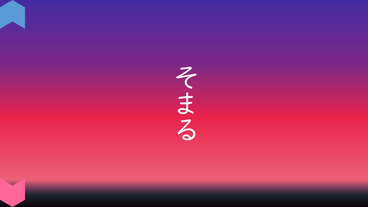 02030[ja]MovingWords5