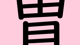 C027CARDkanji_6thGradeblackn-001