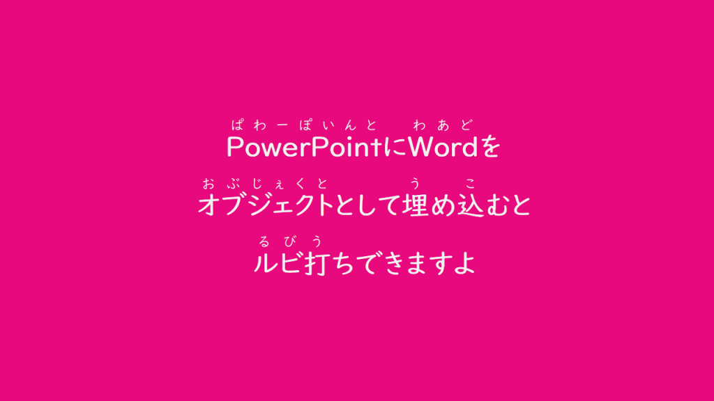 パワポでルビ打ち