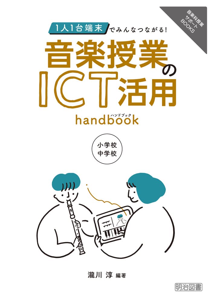 音楽ICT