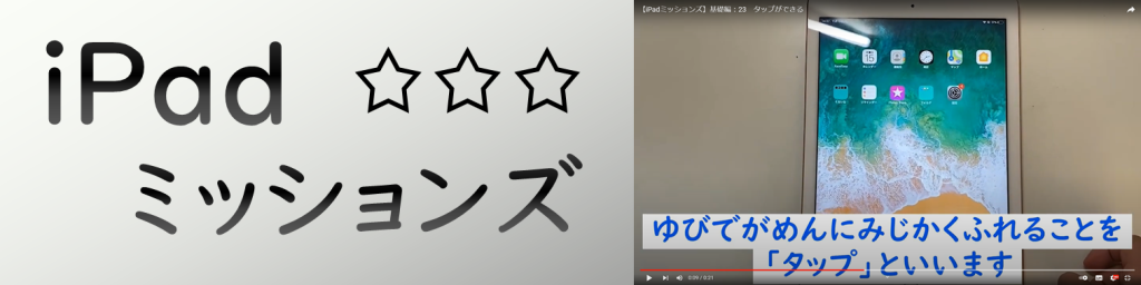 iPadミッションズ