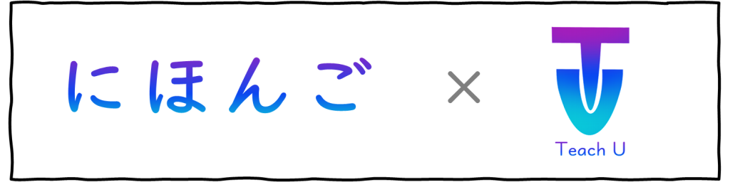 にほんご