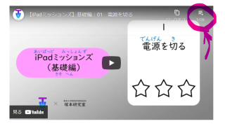 iPadミッションズ