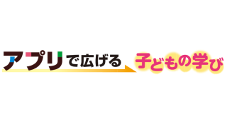 日本教育新聞連載「アプリで広げる子どもの学び」