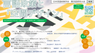 230617日本言語政策学会