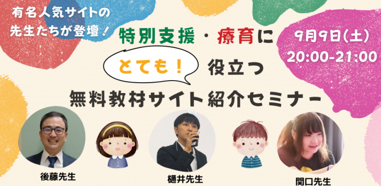 特別支援・療育にとっても！役立つ無料教材サイト紹介セミナー