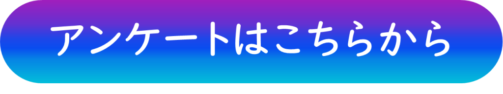アンケートはこちらから