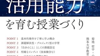 特別支援教育　情報活用能力を育む授業づくり