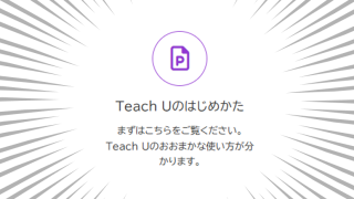 TeachUのはじめかた