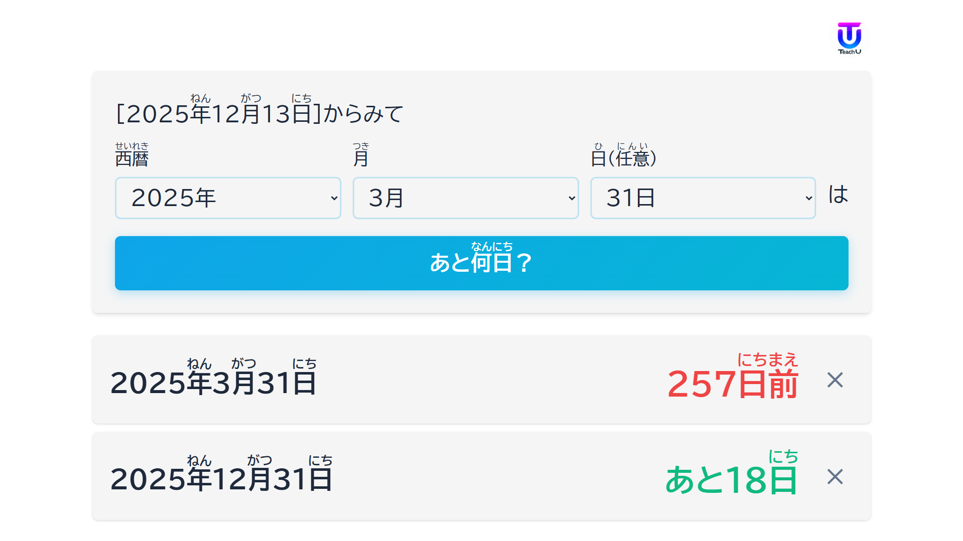 W050[WAPP]あと何日？