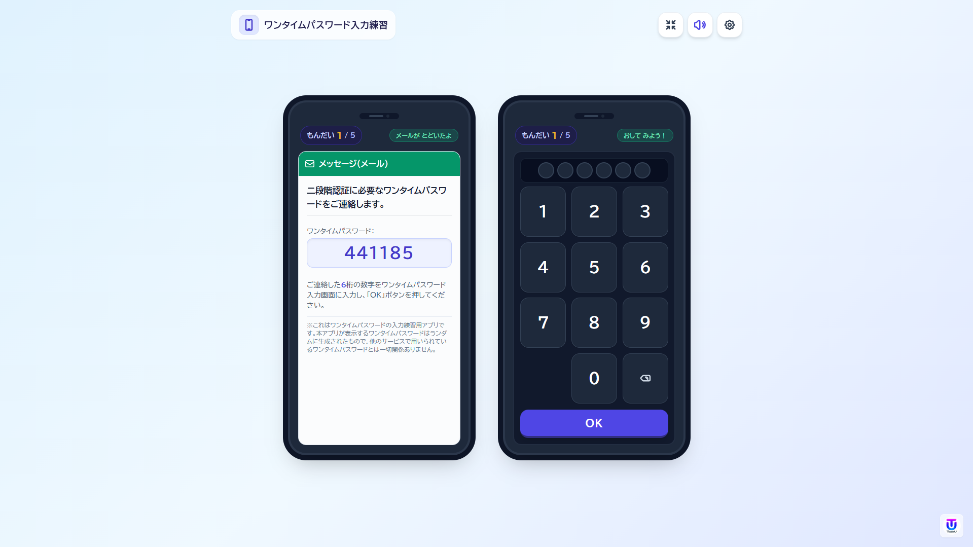 W112[WAPP]ワンタイムパスワード入力練習